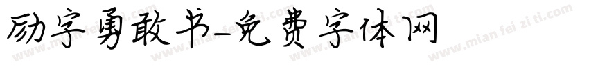 励字勇敢书字体转换