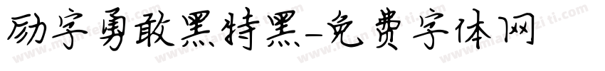 励字勇敢黑特黑字体转换