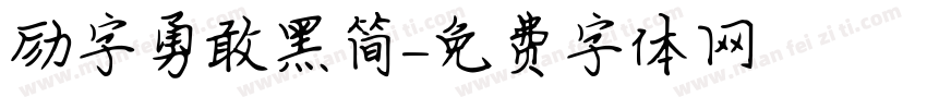 励字勇敢黑简字体转换