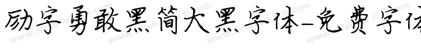 励字勇敢黑简大黑字体字体转换