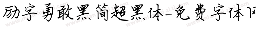 励字勇敢黑简超黑体字体转换