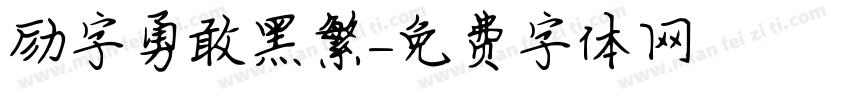 励字勇敢黑繁字体转换