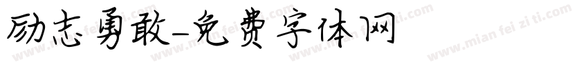 励志勇敢字体转换