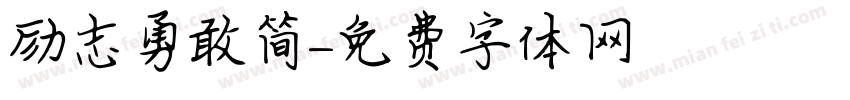 励志勇敢简字体转换