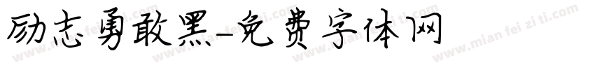 励志勇敢黑字体转换