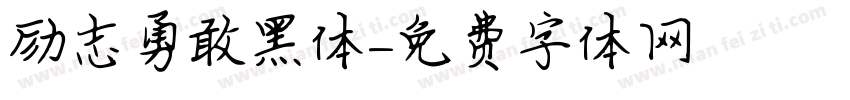 励志勇敢黑体字体转换