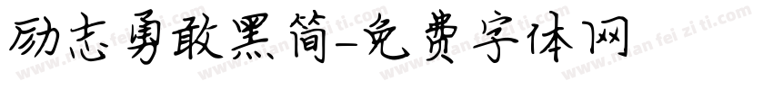 励志勇敢黑简字体转换