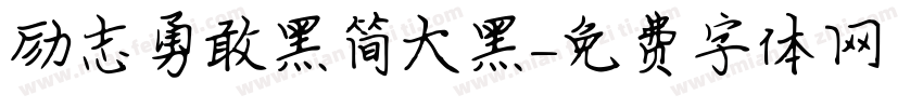 励志勇敢黑简大黑字体转换