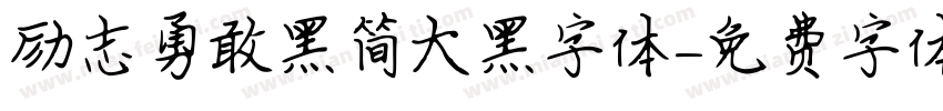 励志勇敢黑简大黑字体字体转换