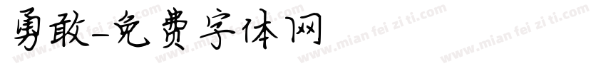 勇敢字体转换