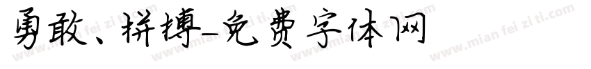 勇敢、拼搏字体转换
