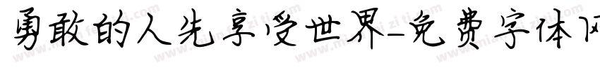 勇敢的人先享受世界字体转换