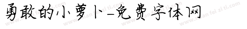 勇敢的小萝卜字体转换
