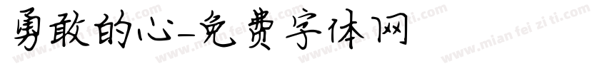 勇敢的心字体转换