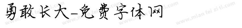 勇敢长大字体转换