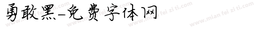 勇敢黑字体转换