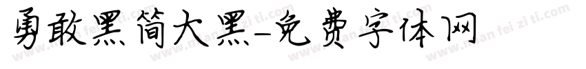 勇敢黑简大黑字体转换