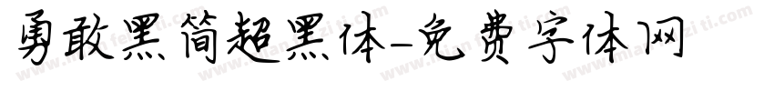 勇敢黑简超黑体字体转换
