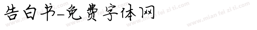 告白书字体转换