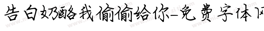 告白奶酪我偷偷给你字体转换