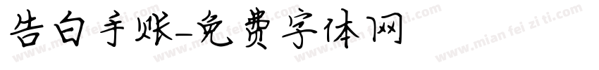 告白手账字体转换