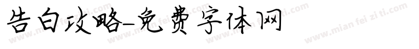 告白攻略字体转换