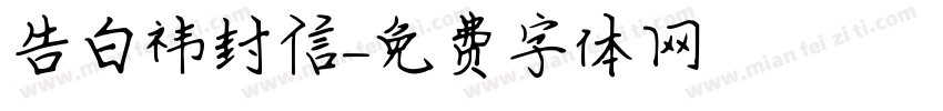告白祎封信字体转换