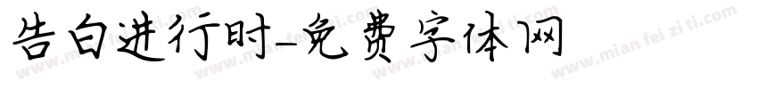 告白进行时字体转换