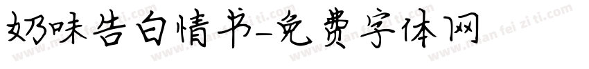 奶味告白情书字体转换