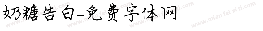 奶糖告白字体转换