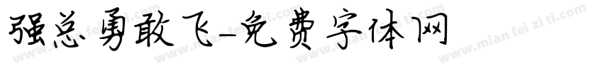 强总勇敢飞字体转换