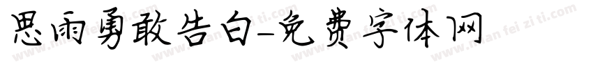 思雨勇敢告白字体转换