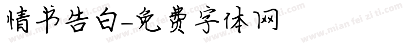 情书告白字体转换
