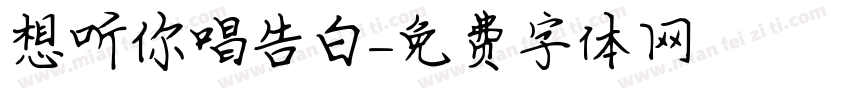想听你唱告白字体转换