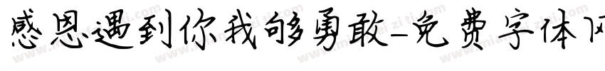 感恩遇到你我够勇敢字体转换