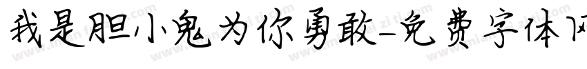 我是胆小鬼为你勇敢字体转换