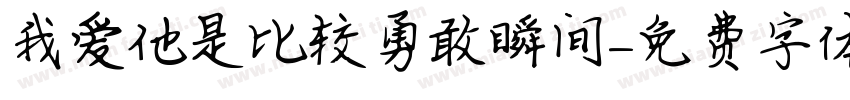 我爱他是比较勇敢瞬间字体转换