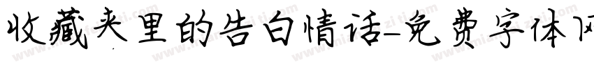 收藏夹里的告白情话字体转换