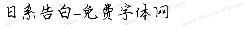 日系告白字体转换