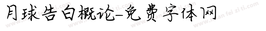 月球告白概论字体转换