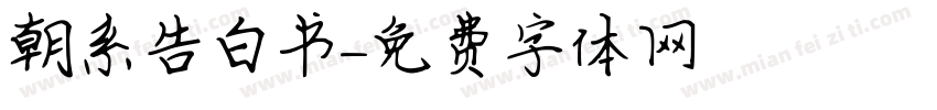 朝系告白书字体转换