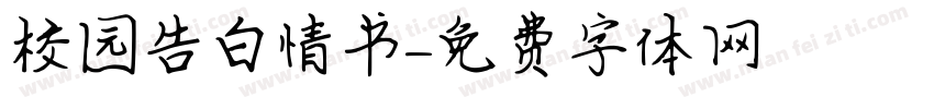 校园告白情书字体转换