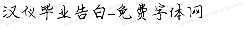 汉仪毕业告白字体转换