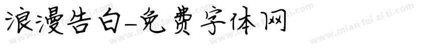 浪漫告白字体转换