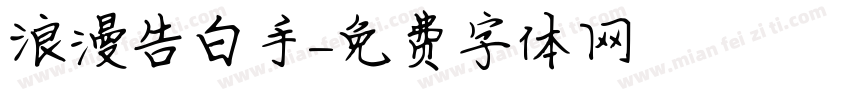 浪漫告白手字体转换