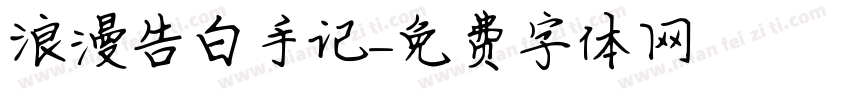 浪漫告白手记字体转换