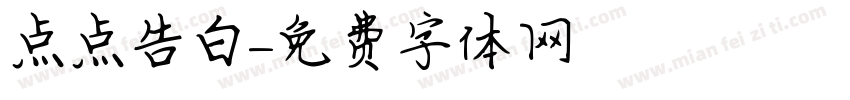 点点告白字体转换