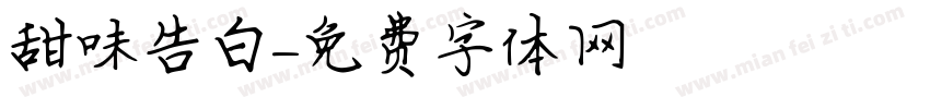 甜味告白字体转换