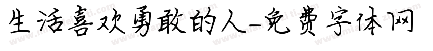 生活喜欢勇敢的人字体转换