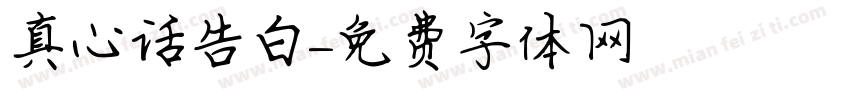 真心话告白字体转换
